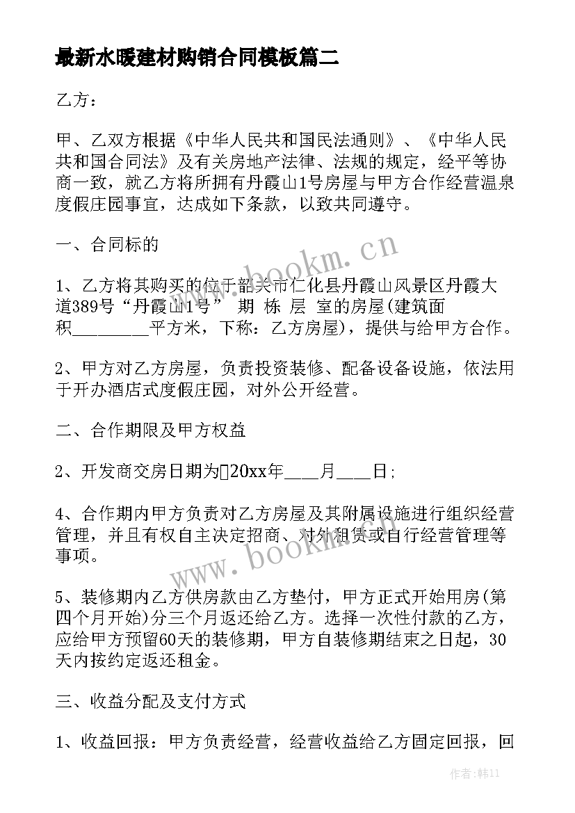 最新水暖建材购销合同模板