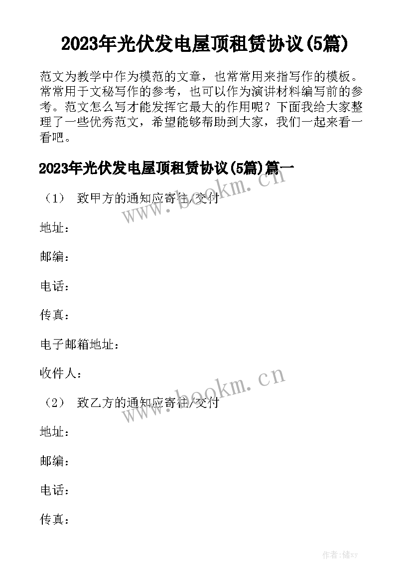 2023年光伏发电屋顶租赁协议(5篇)