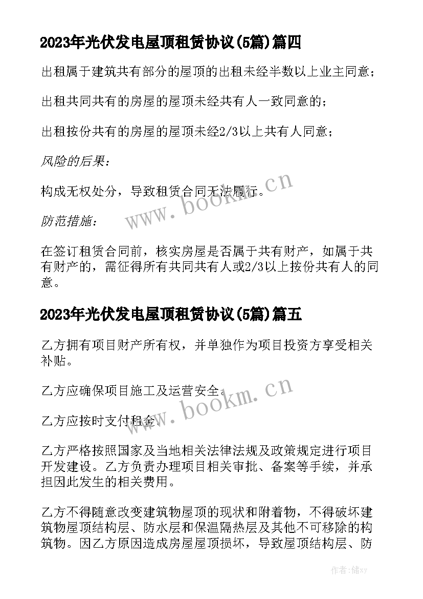 2023年光伏发电屋顶租赁协议(5篇)