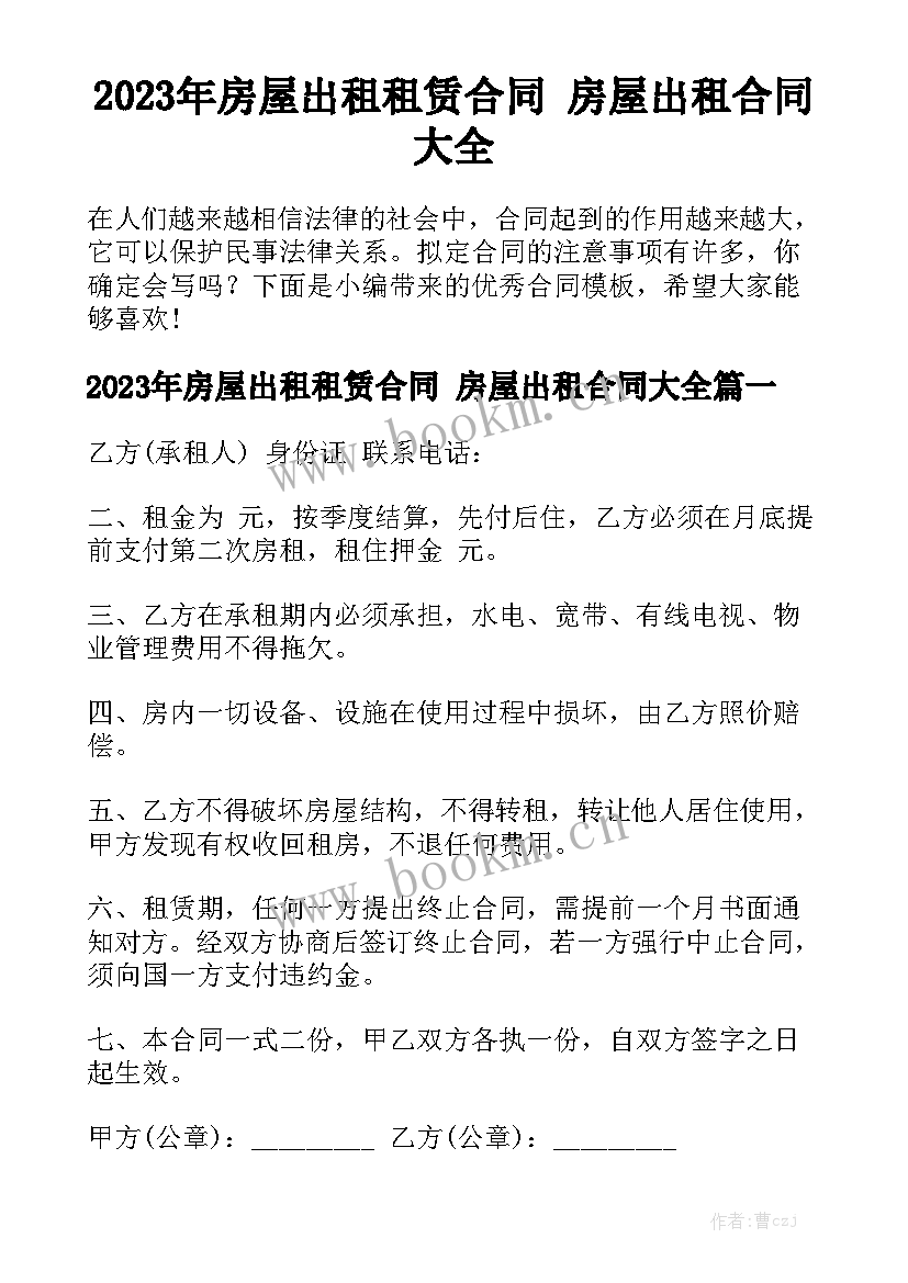 2023年房屋出租租赁合同 房屋出租合同大全