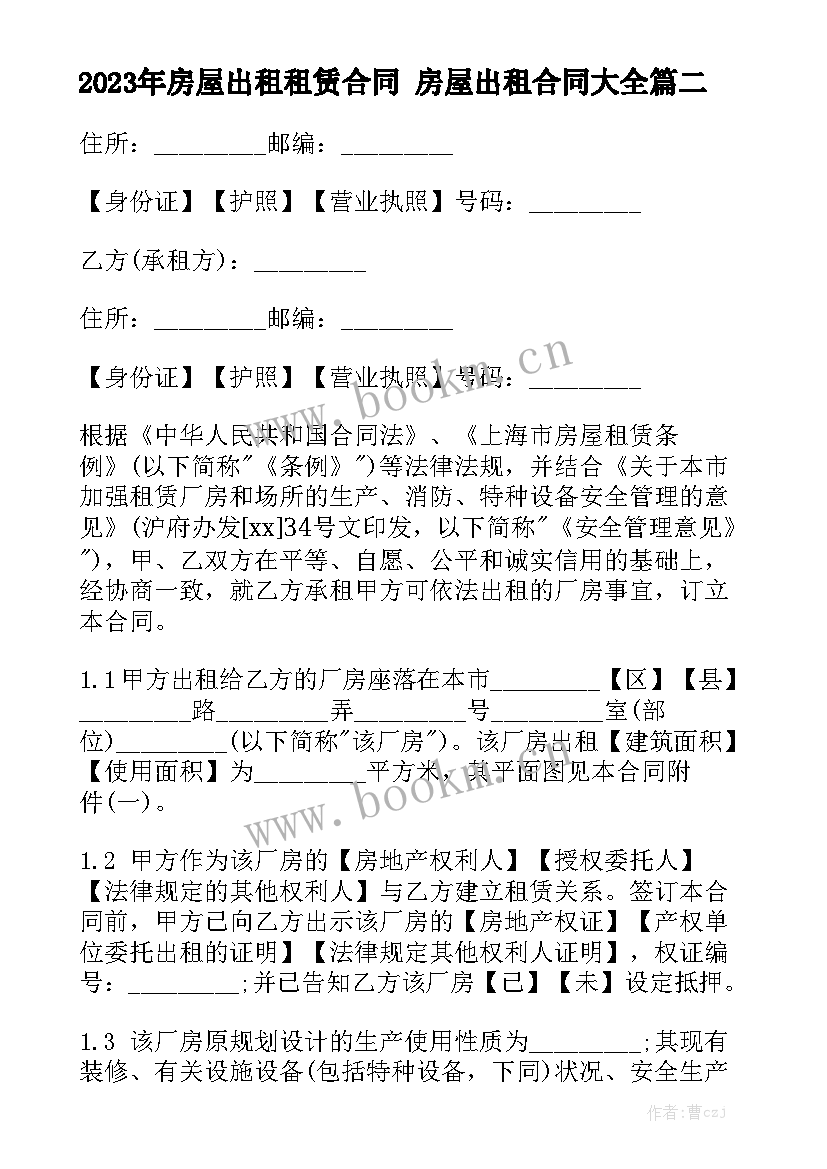 2023年房屋出租租赁合同 房屋出租合同大全