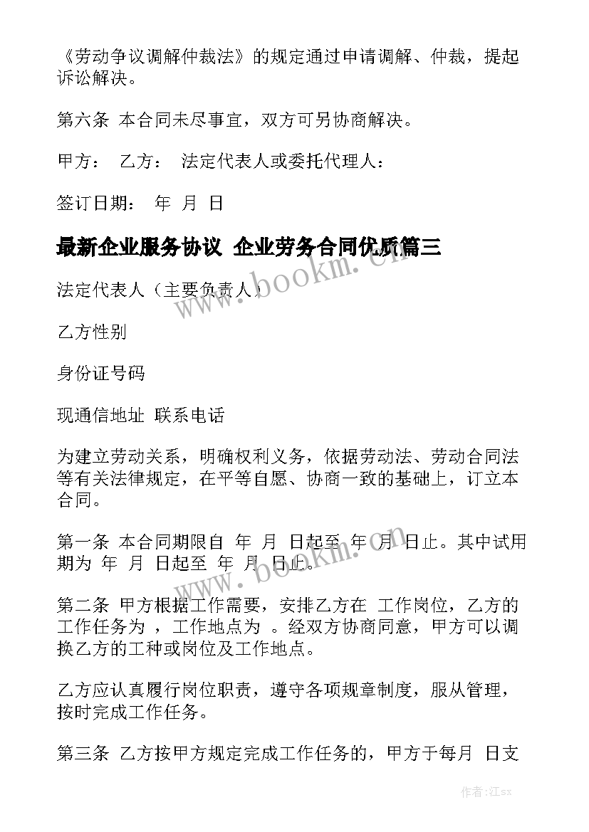 最新企业服务协议 企业劳务合同优质