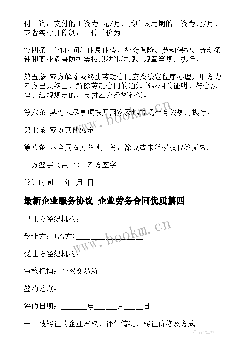 最新企业服务协议 企业劳务合同优质