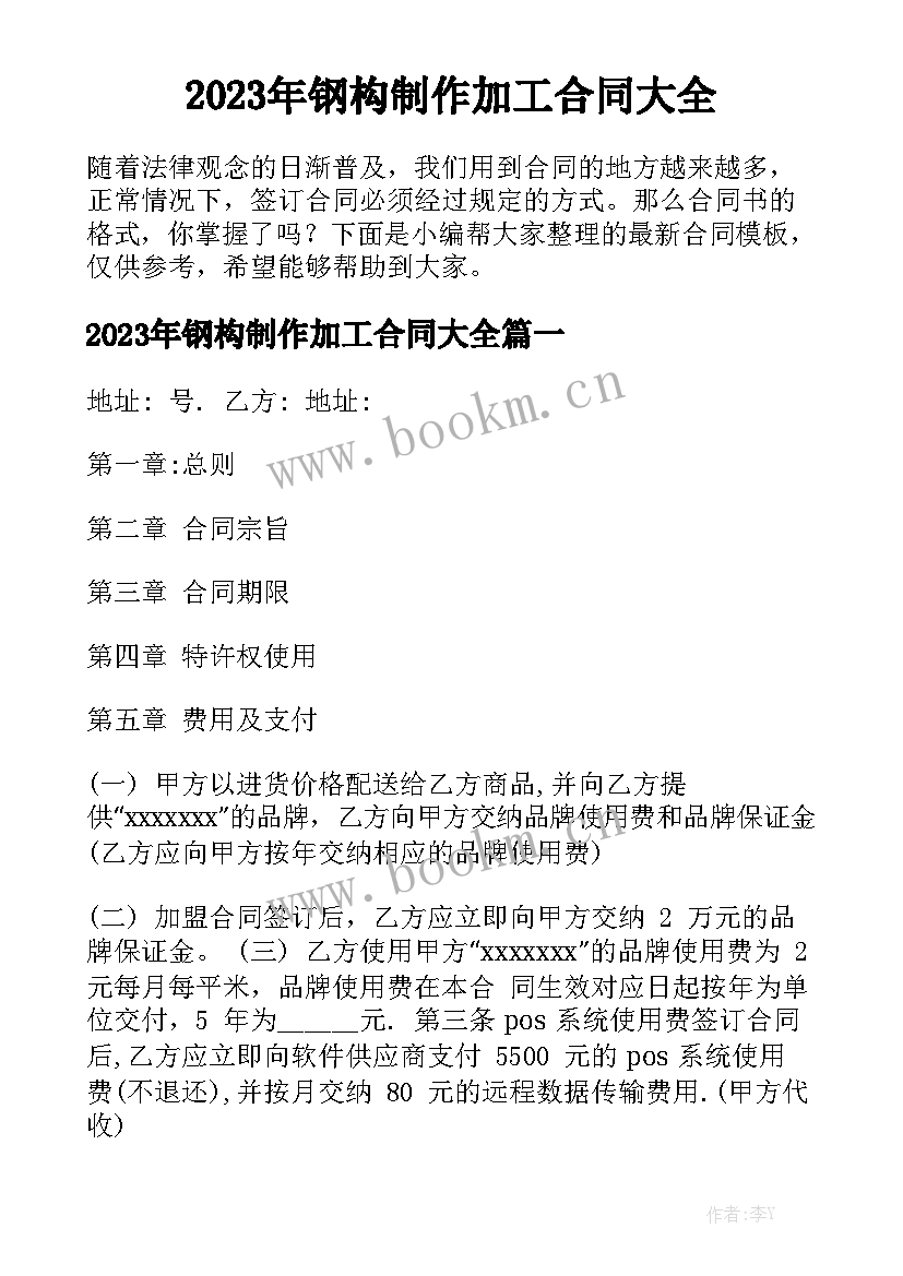 2023年钢构制作加工合同大全