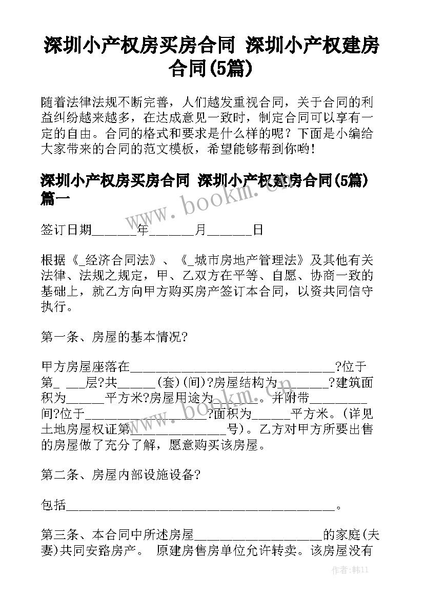 深圳小产权房买房合同 深圳小产权建房合同(5篇)