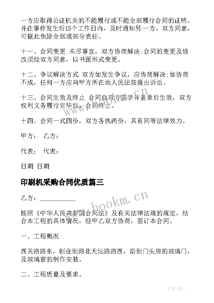 印刷机采购合同优质