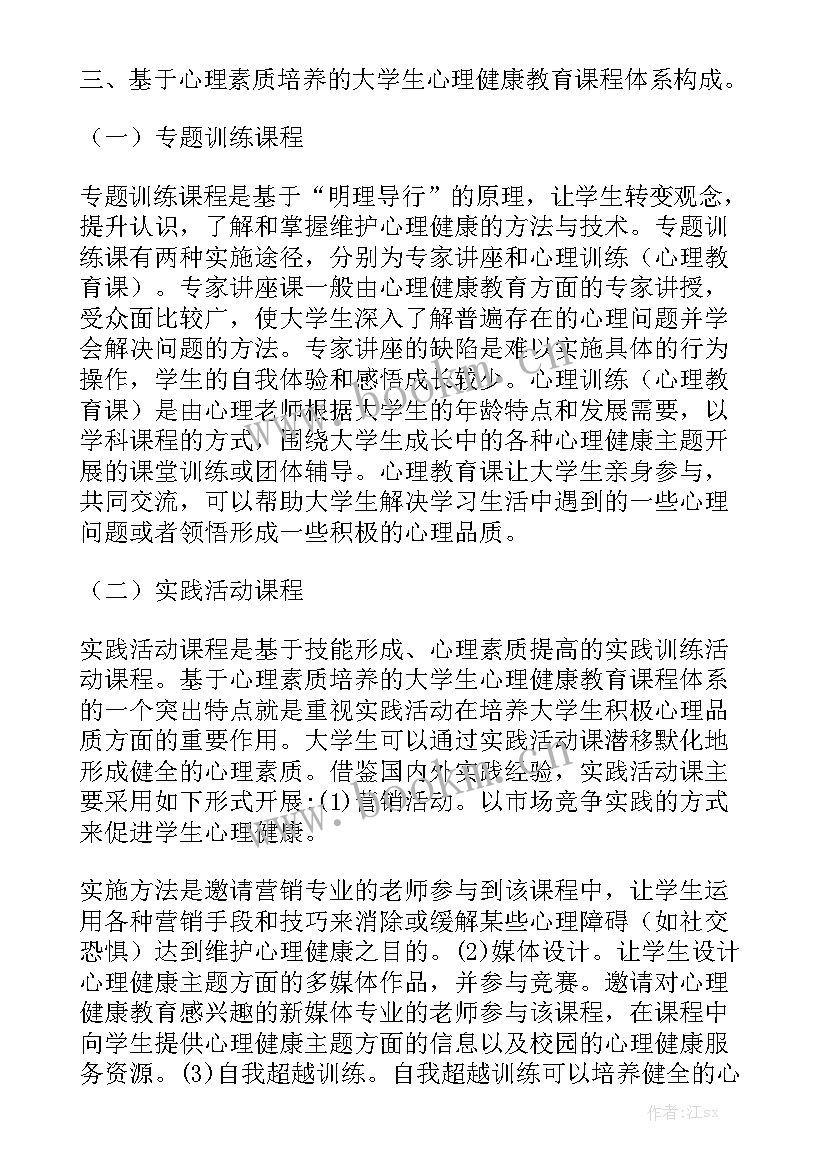 2023年心理健康思想感悟实用