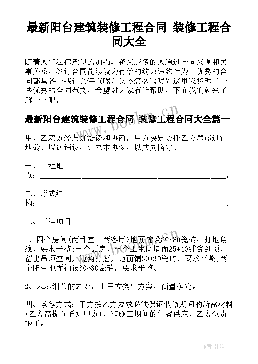 最新阳台建筑装修工程合同 装修工程合同大全