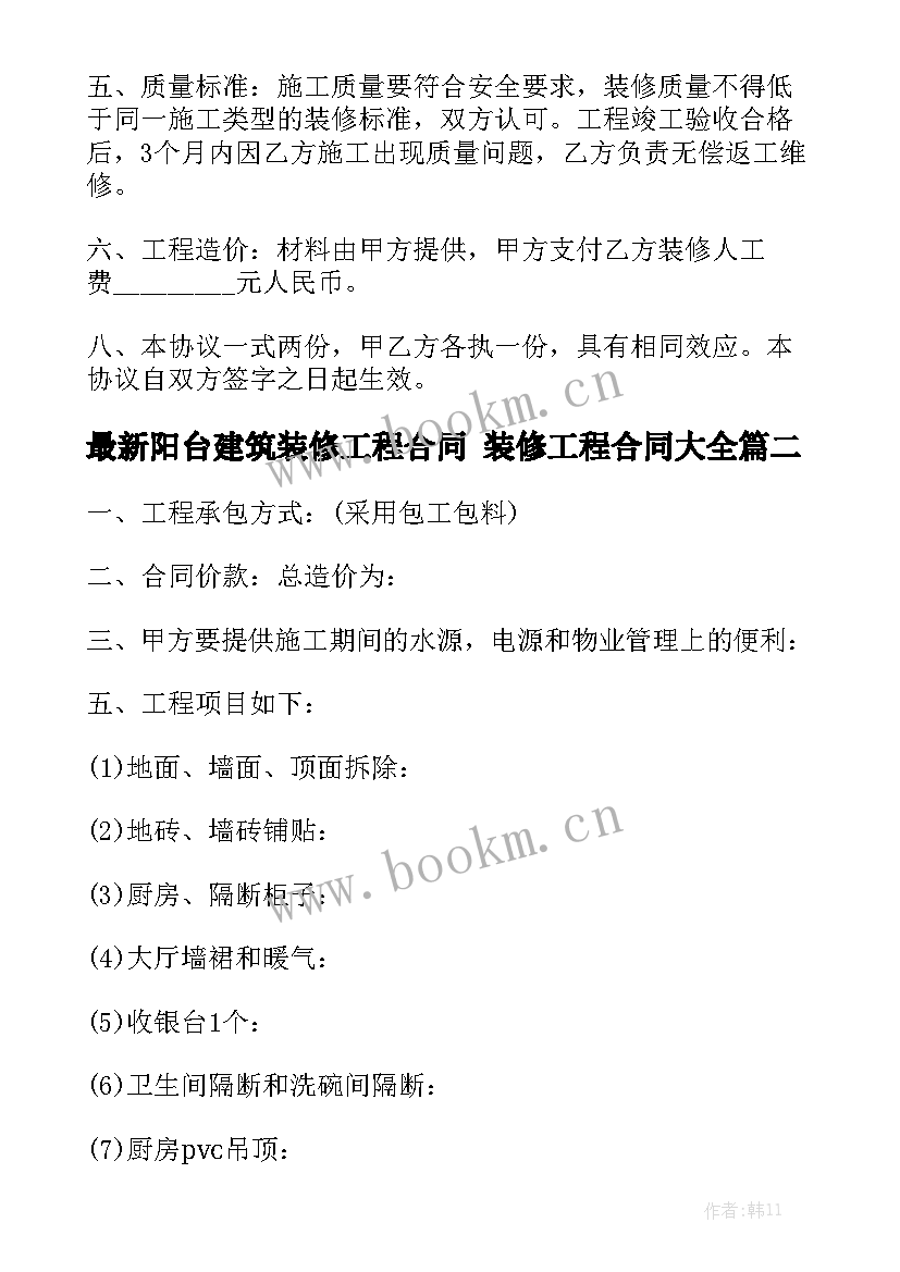 最新阳台建筑装修工程合同 装修工程合同大全