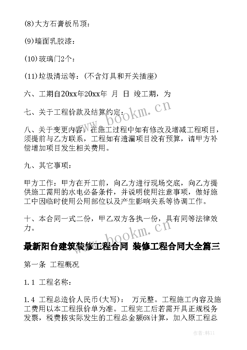 最新阳台建筑装修工程合同 装修工程合同大全