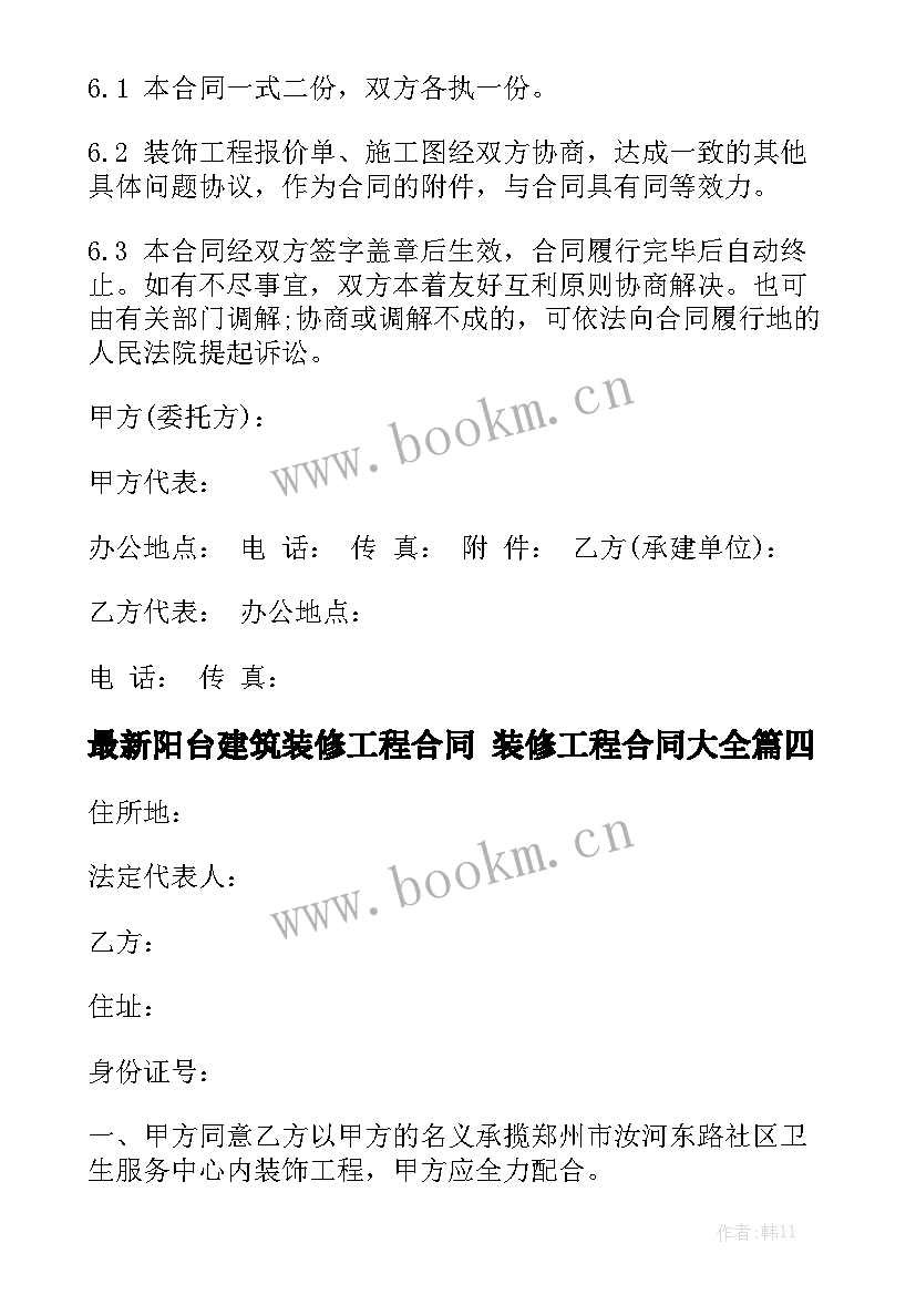 最新阳台建筑装修工程合同 装修工程合同大全