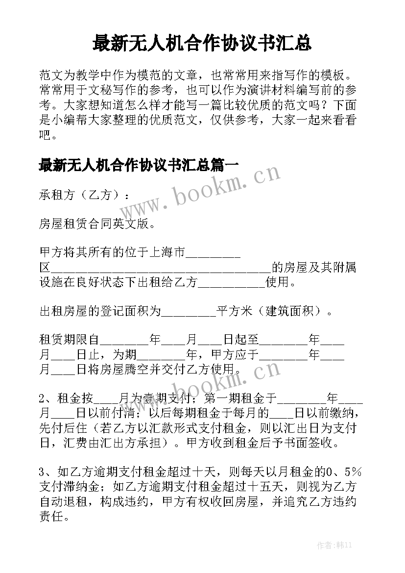 最新无人机合作协议书汇总