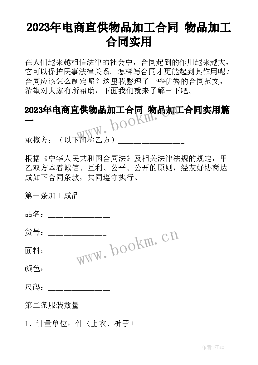 2023年电商直供物品加工合同 物品加工合同实用