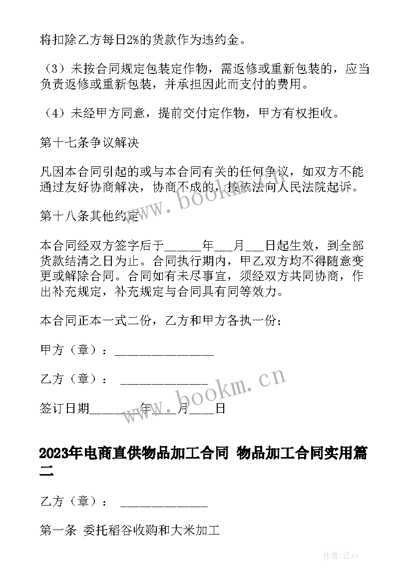 2023年电商直供物品加工合同 物品加工合同实用