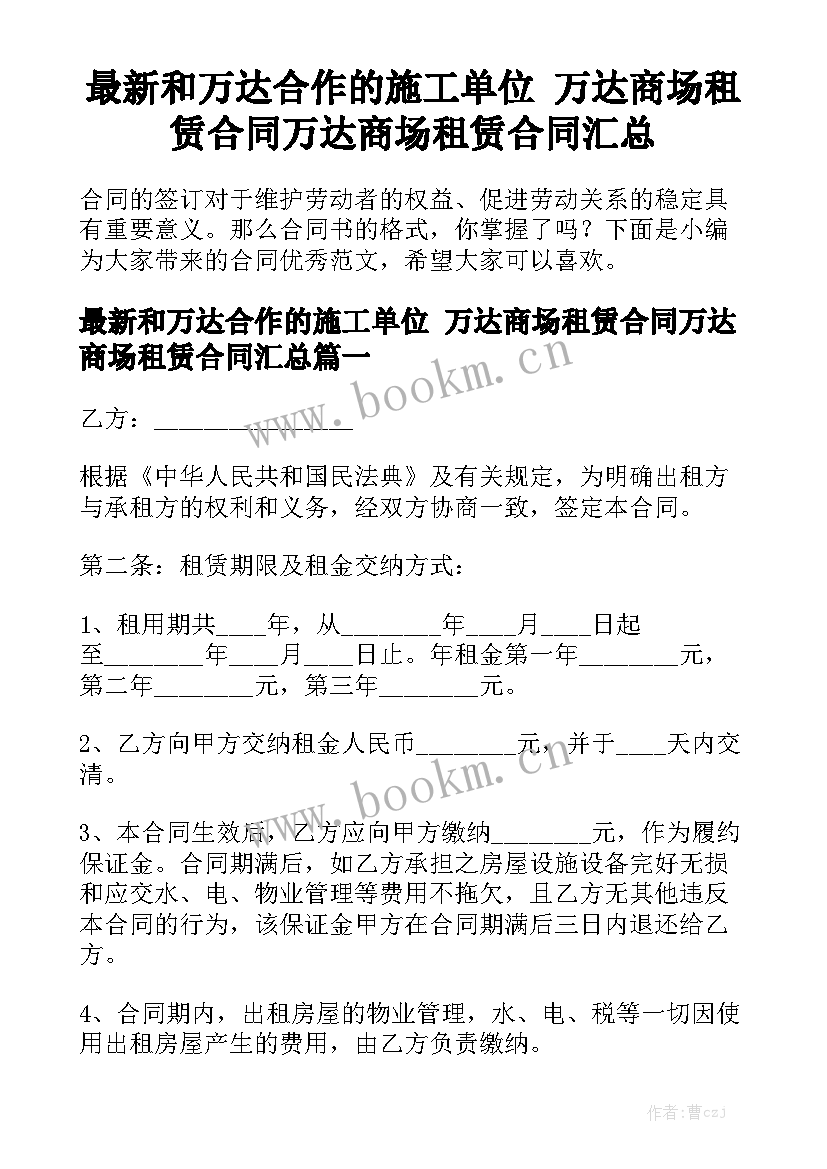 最新和万达合作的施工单位 万达商场租赁合同万达商场租赁合同汇总