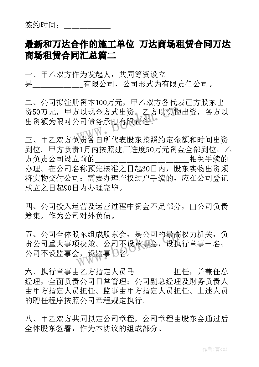 最新和万达合作的施工单位 万达商场租赁合同万达商场租赁合同汇总