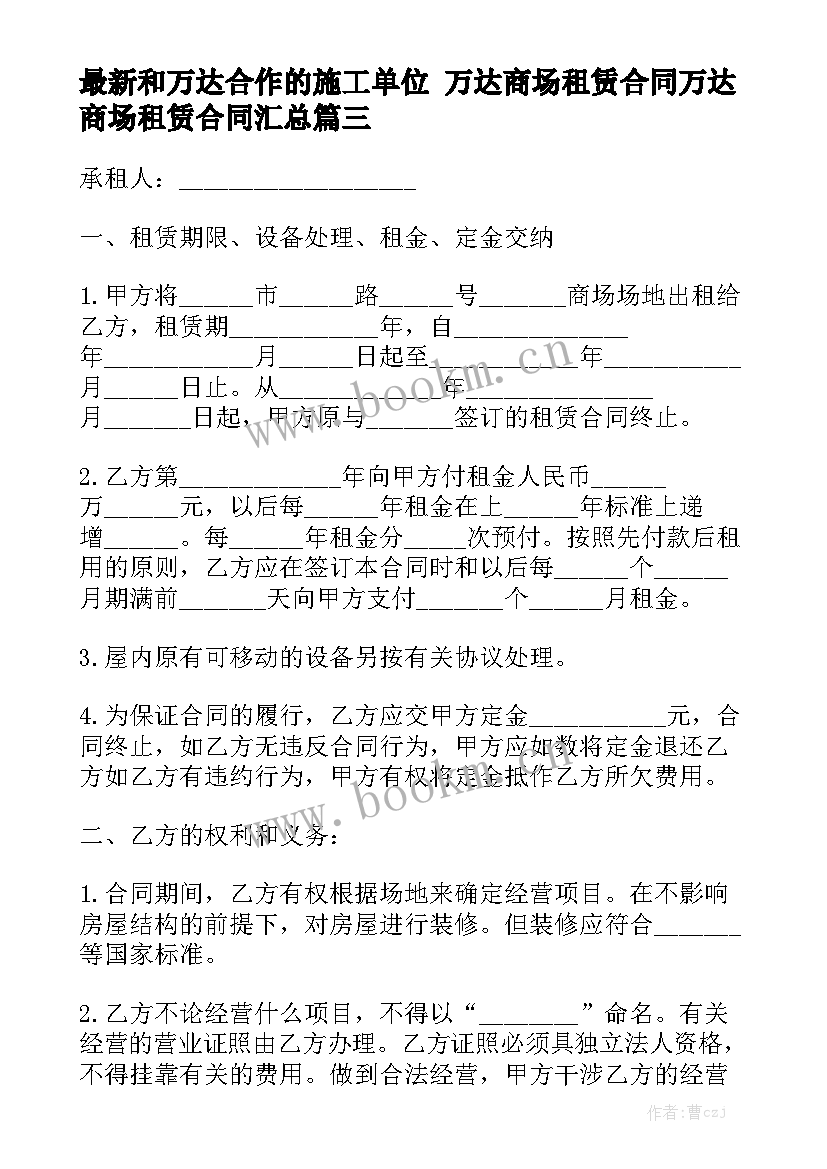 最新和万达合作的施工单位 万达商场租赁合同万达商场租赁合同汇总