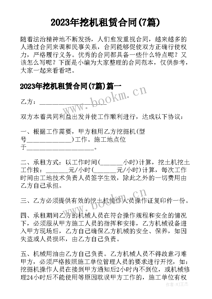 2023年挖机租赁合同(7篇)