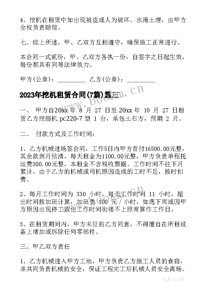 2023年挖机租赁合同(7篇)