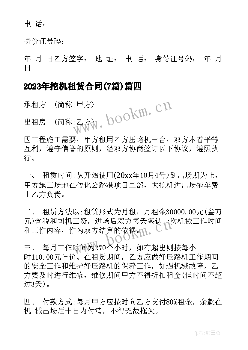 2023年挖机租赁合同(7篇)