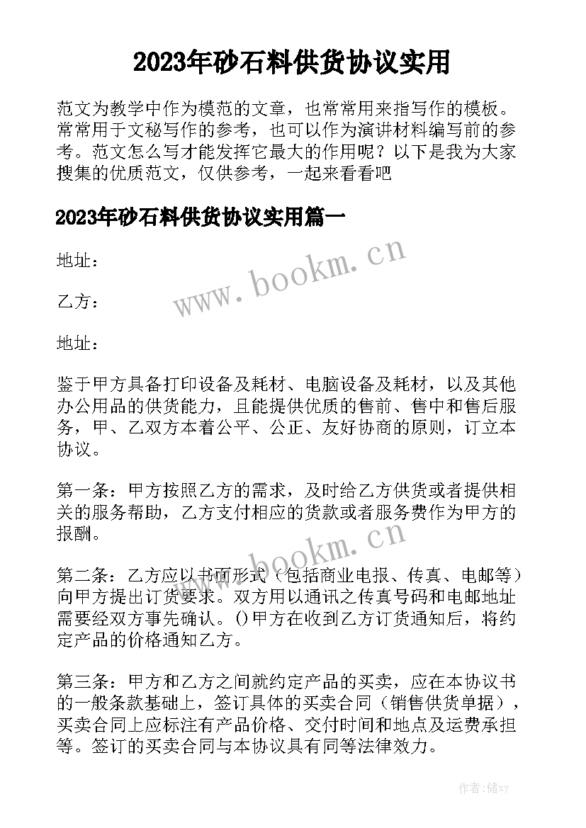 2023年砂石料供货协议实用