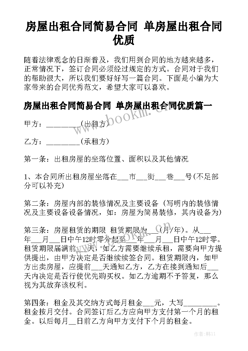 房屋出租合同简易合同 单房屋出租合同优质