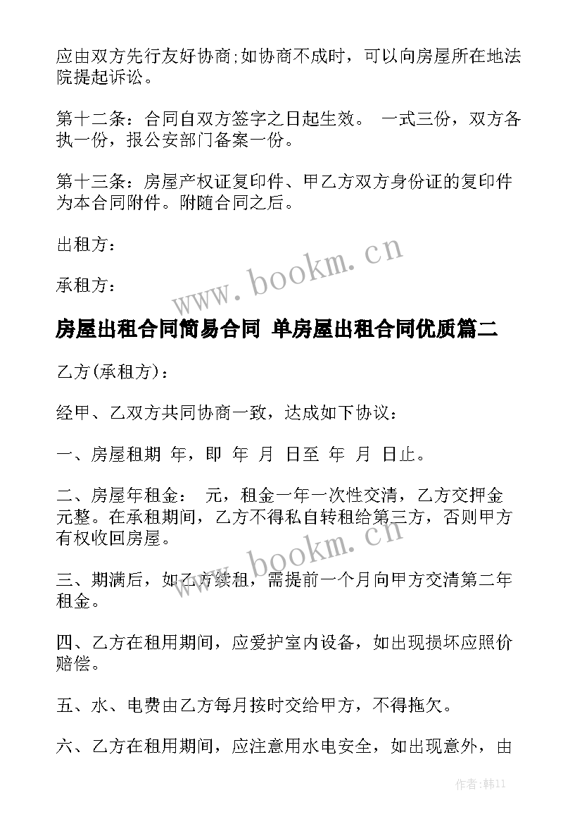 房屋出租合同简易合同 单房屋出租合同优质