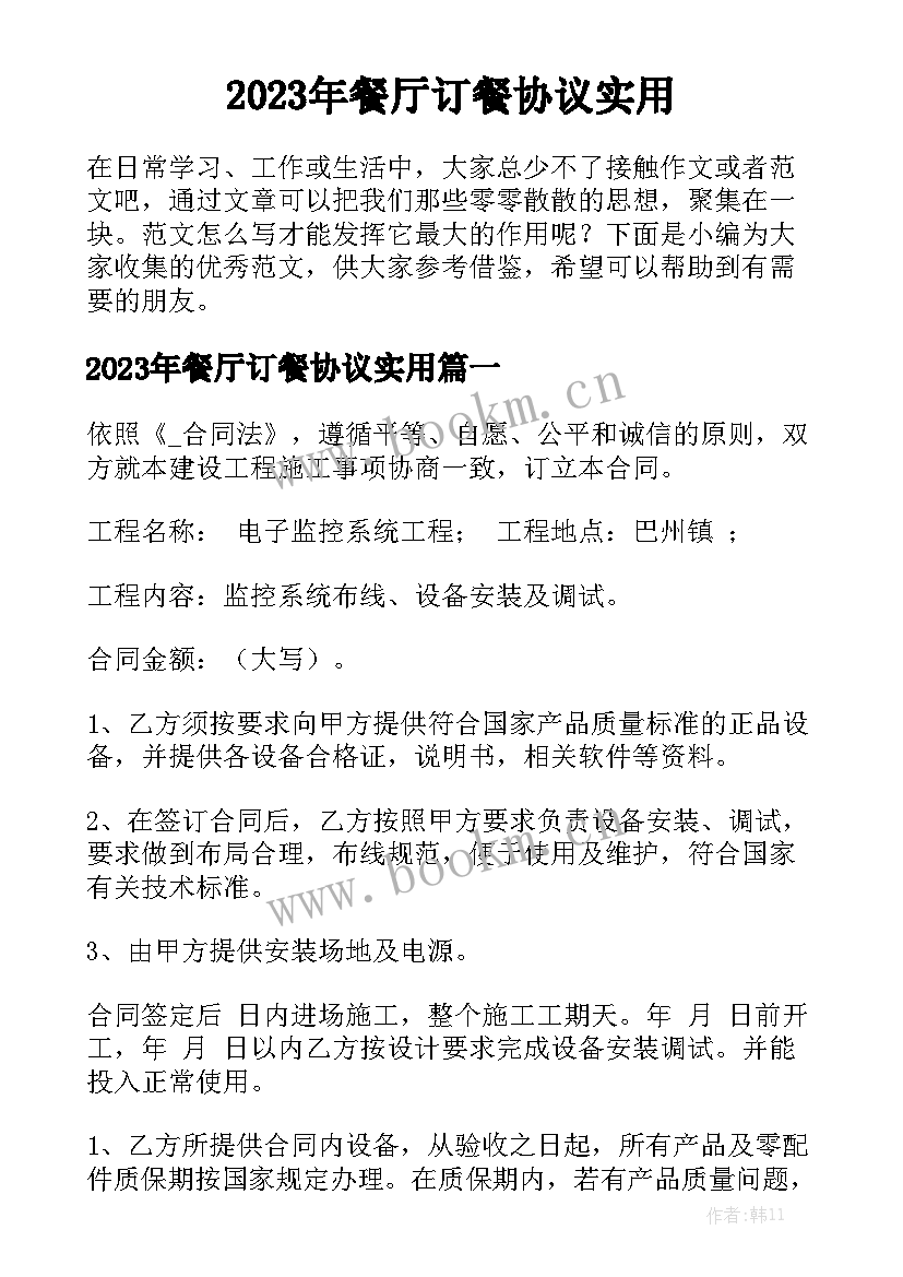 2023年餐厅订餐协议实用