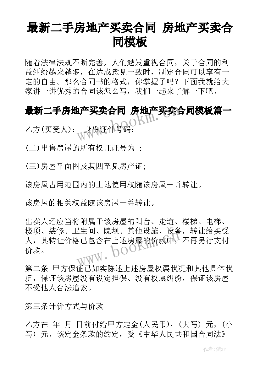 最新二手房地产买卖合同 房地产买卖合同模板