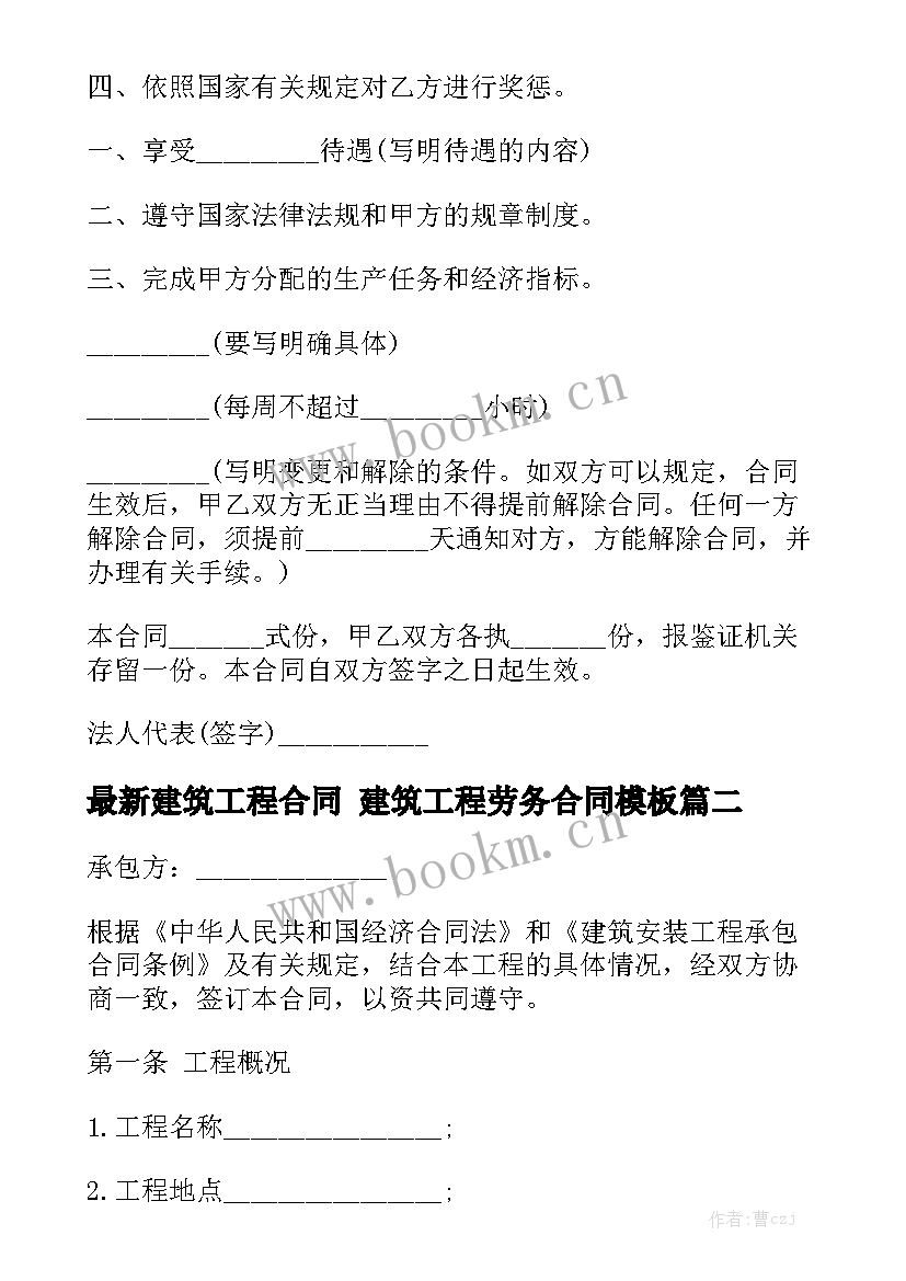 最新建筑工程合同 建筑工程劳务合同模板