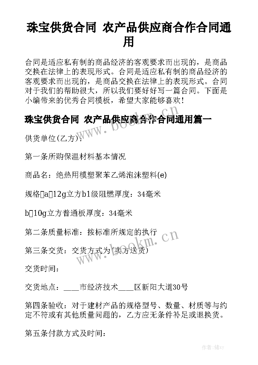 珠宝供货合同 农产品供应商合作合同通用