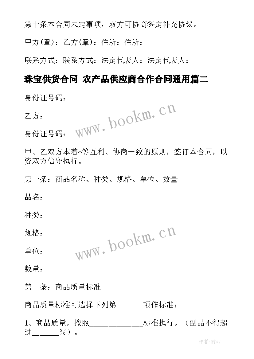 珠宝供货合同 农产品供应商合作合同通用