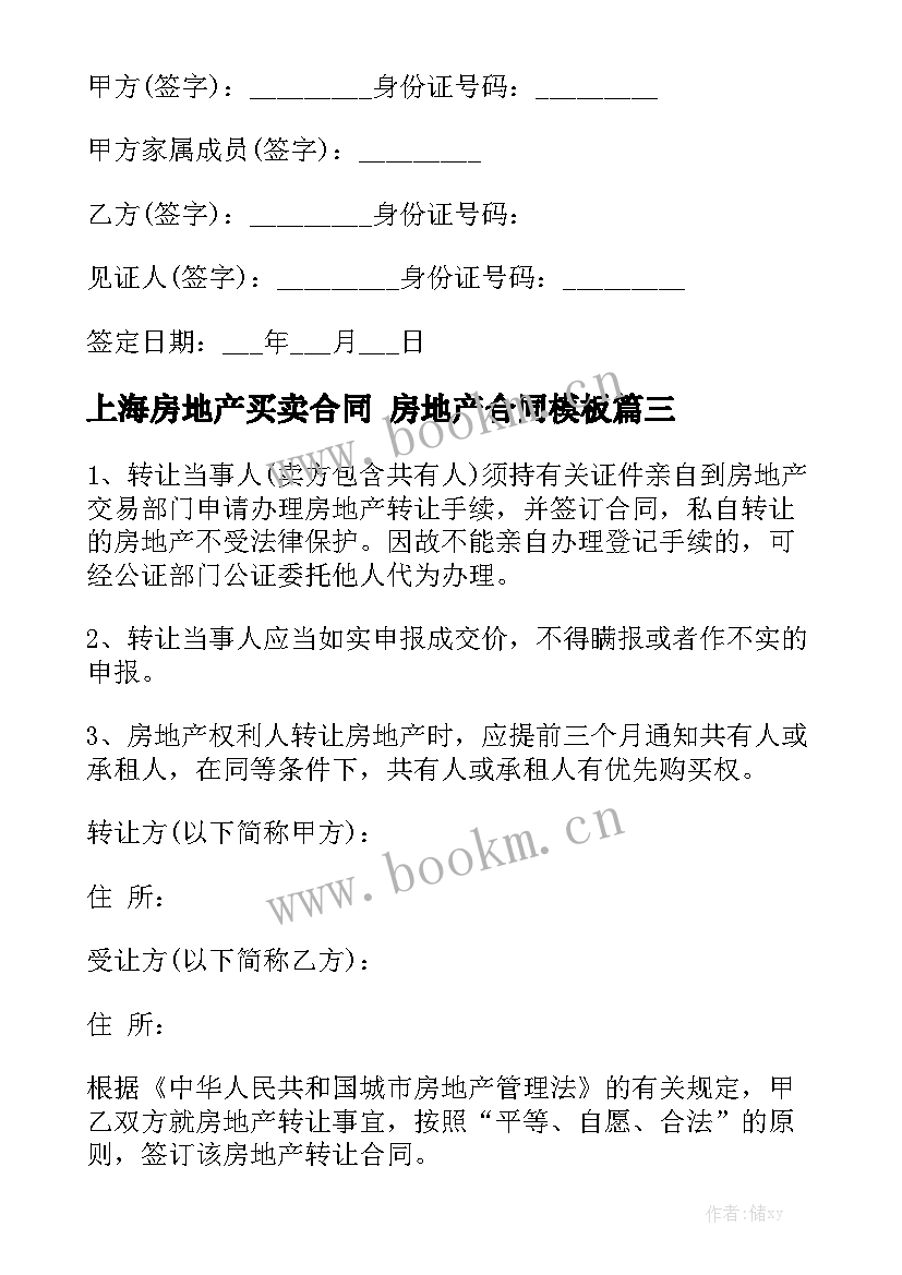 上海房地产买卖合同 房地产合同模板