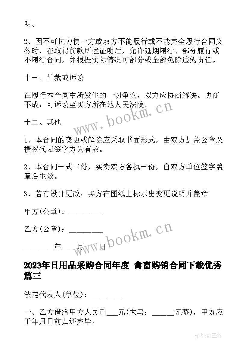 2023年日用品采购合同年度 禽畜购销合同下载优秀