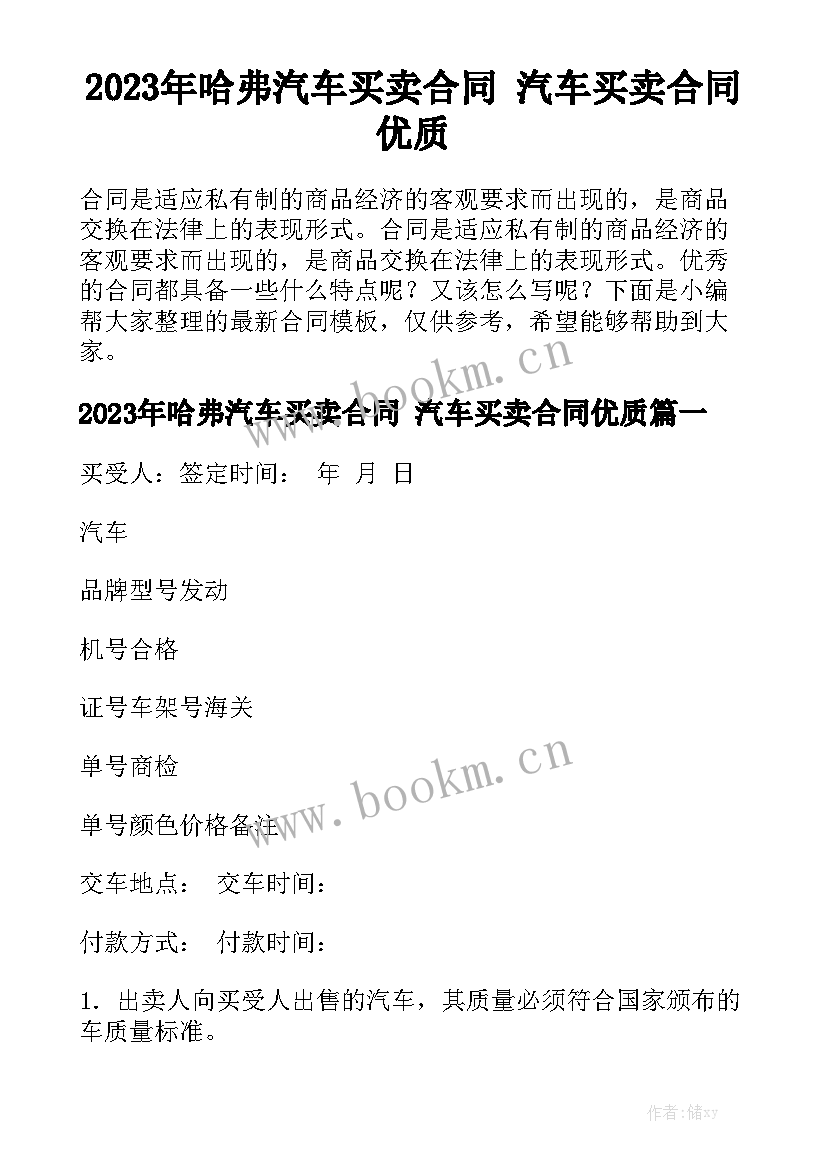 2023年哈弗汽车买卖合同 汽车买卖合同优质