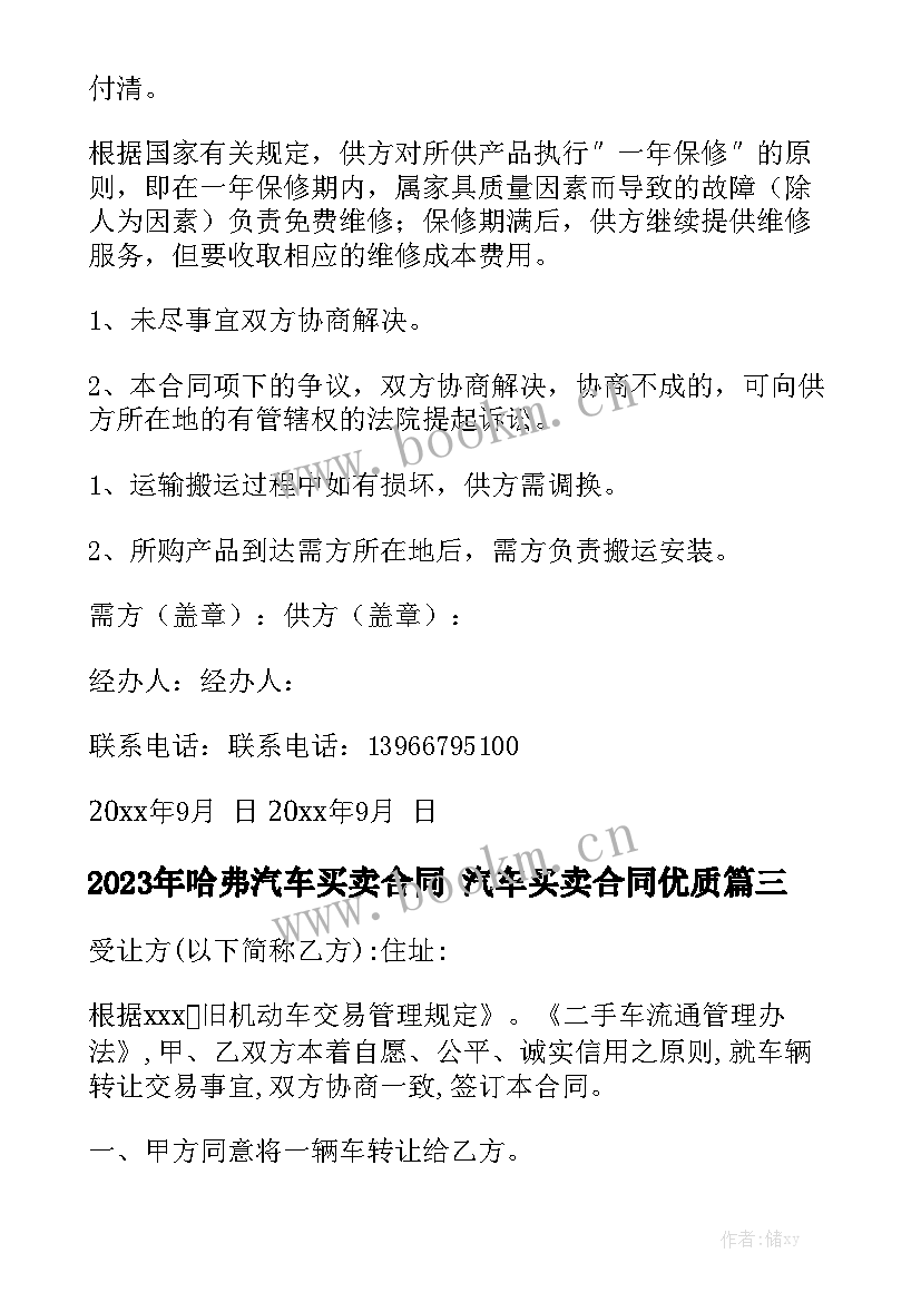 2023年哈弗汽车买卖合同 汽车买卖合同优质