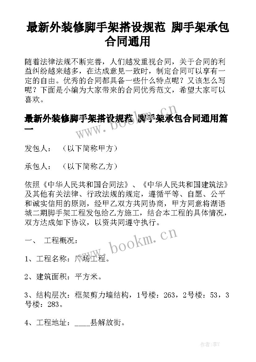 最新外装修脚手架搭设规范 脚手架承包合同通用