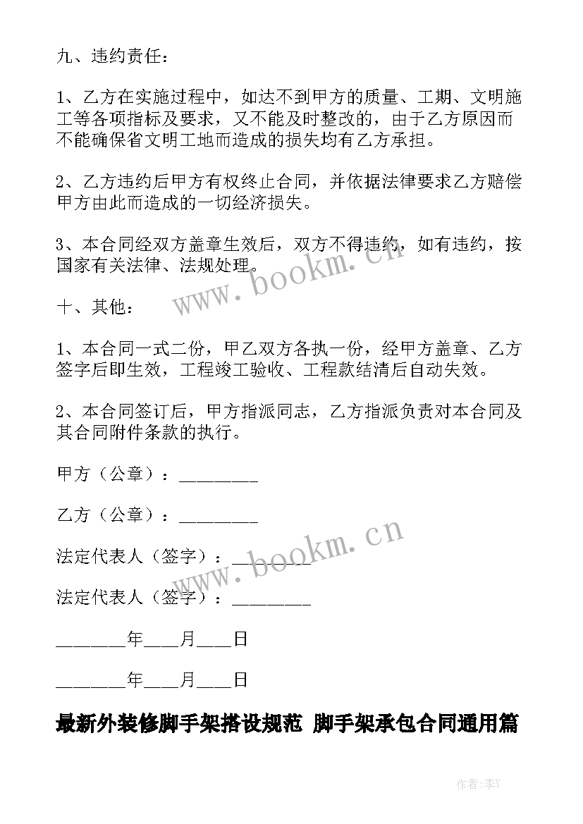 最新外装修脚手架搭设规范 脚手架承包合同通用