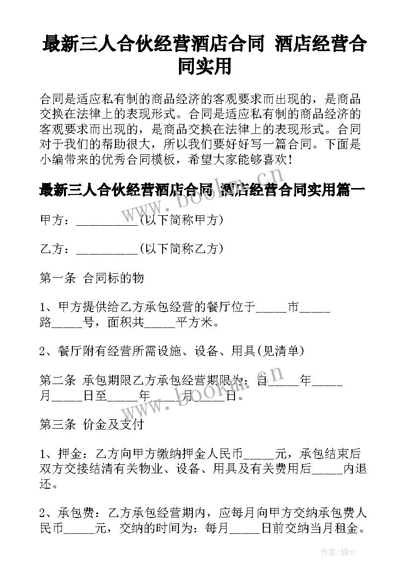 最新三人合伙经营酒店合同 酒店经营合同实用