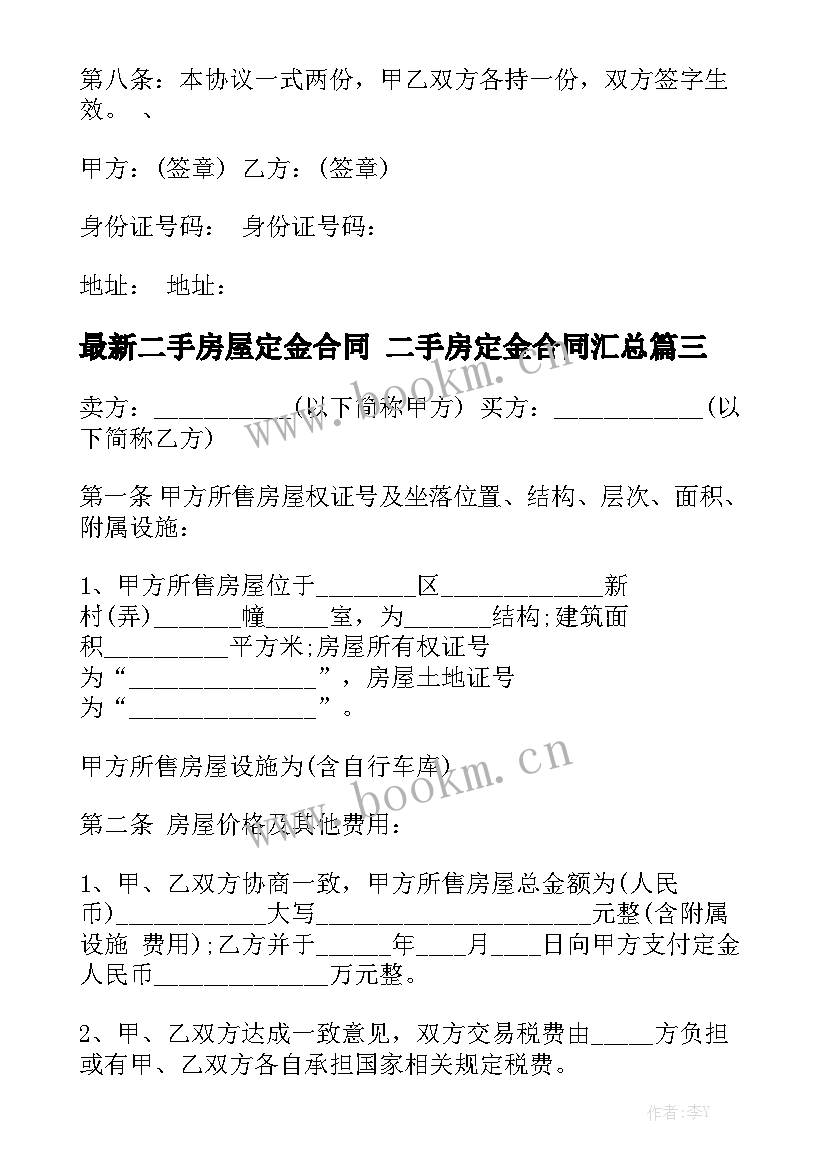 最新二手房屋定金合同 二手房定金合同汇总