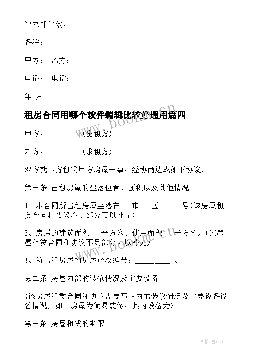 租房合同用哪个软件编辑比较好通用