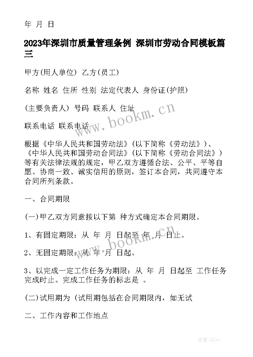 2023年深圳市质量管理条例 深圳市劳动合同模板