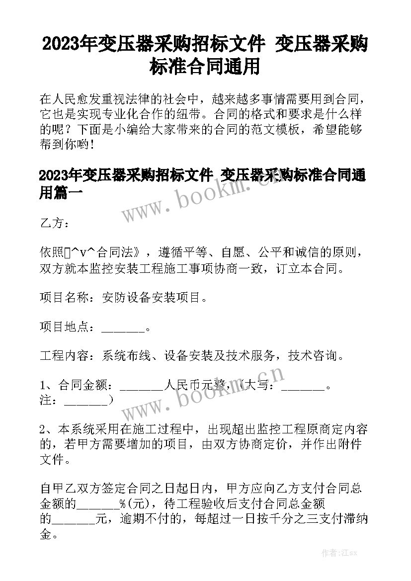 2023年变压器采购招标文件 变压器采购标准合同通用