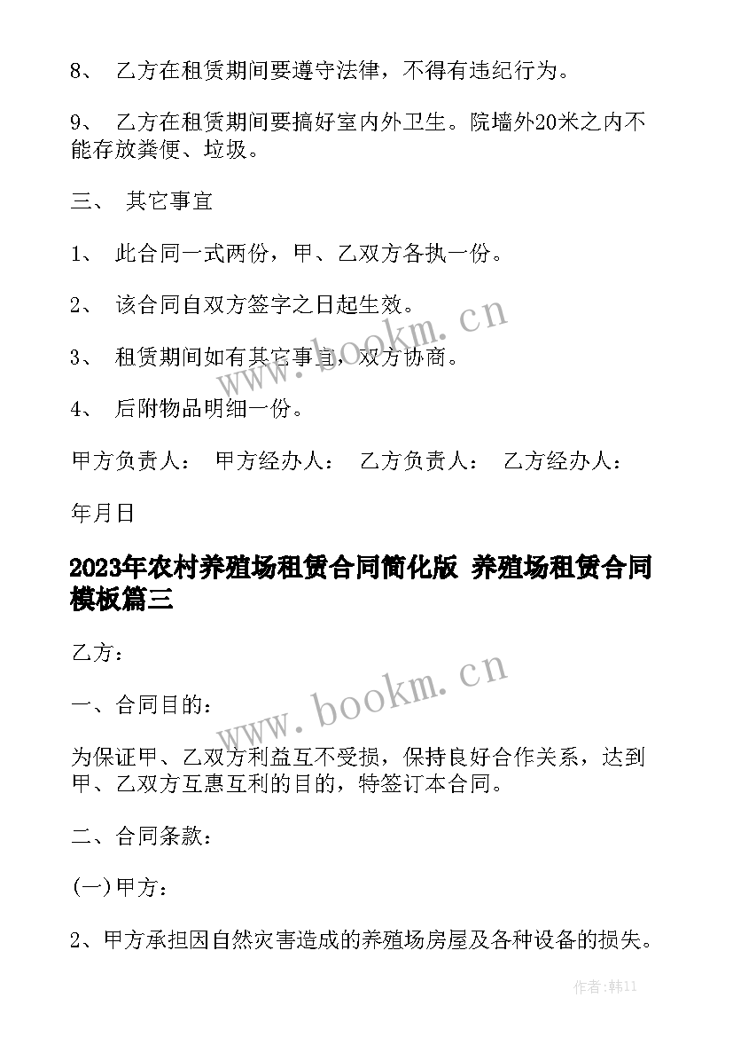 2023年农村养殖场租赁合同简化版 养殖场租赁合同模板