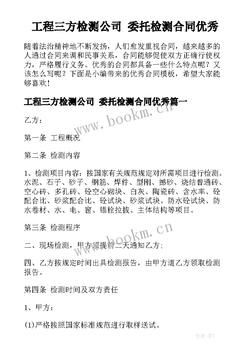 工程三方检测公司 委托检测合同优秀