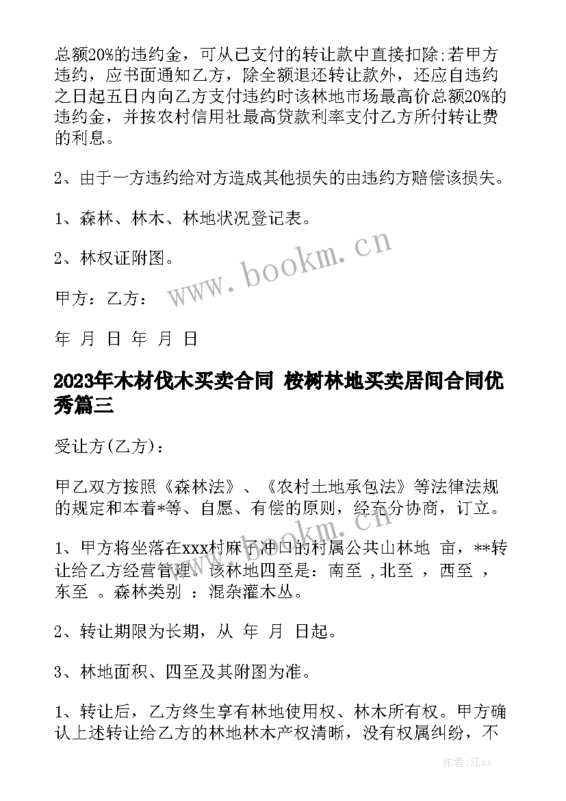 2023年木材伐木买卖合同 桉树林地买卖居间合同优秀