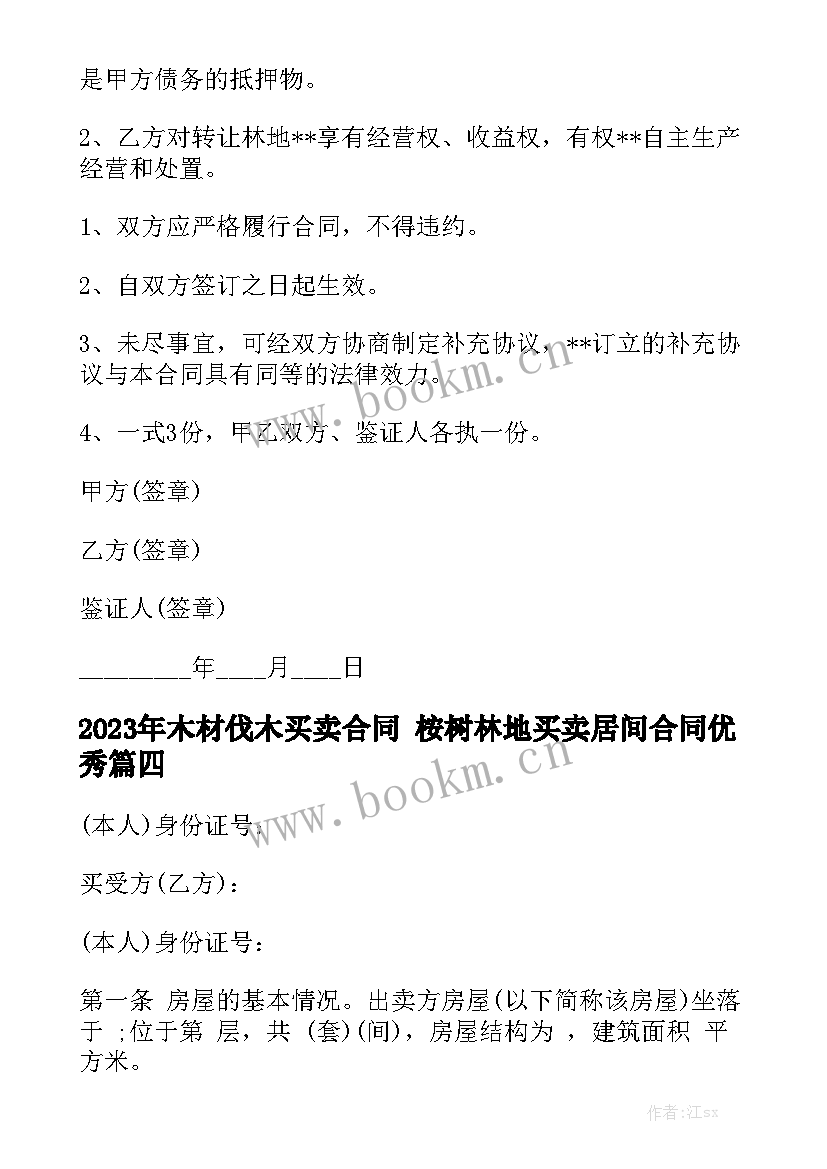 2023年木材伐木买卖合同 桉树林地买卖居间合同优秀