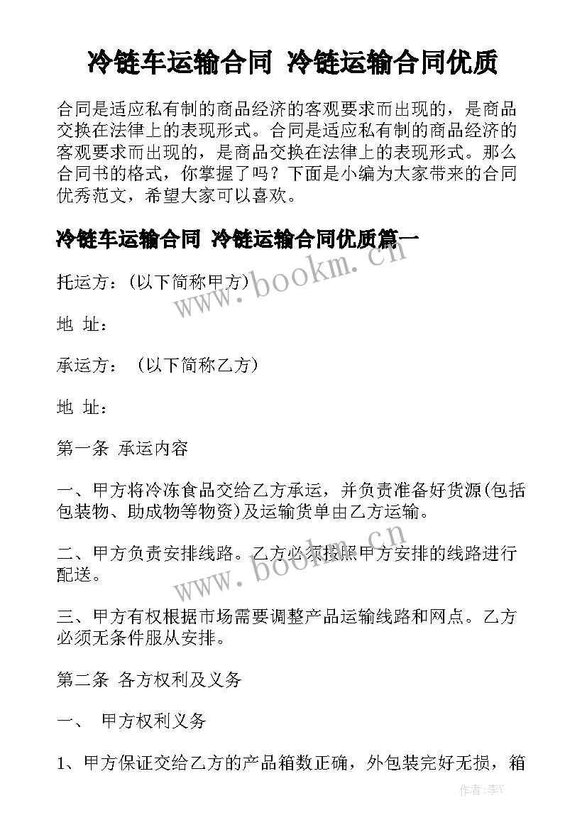 冷链车运输合同 冷链运输合同优质