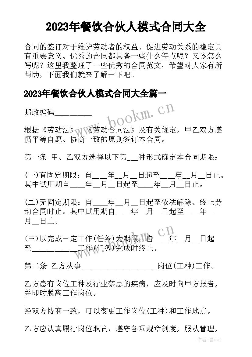 2023年餐饮合伙人模式合同大全