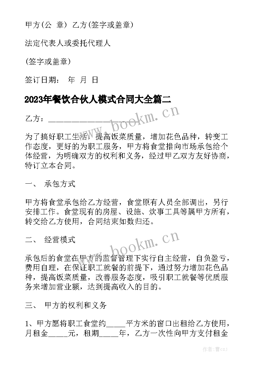 2023年餐饮合伙人模式合同大全